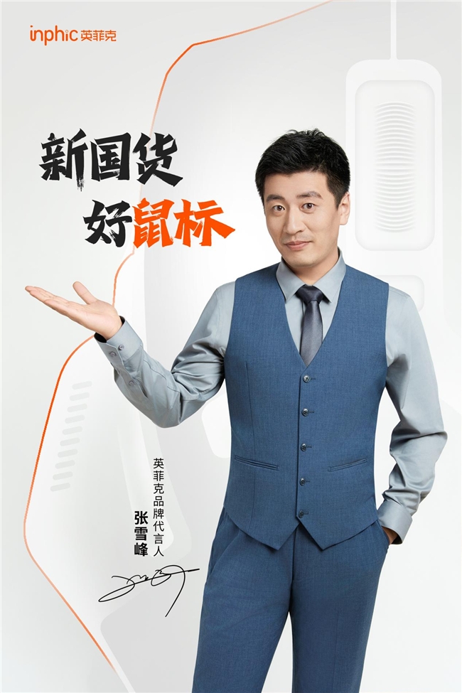 张雪峰成为国货鼠标品牌英菲克代言人