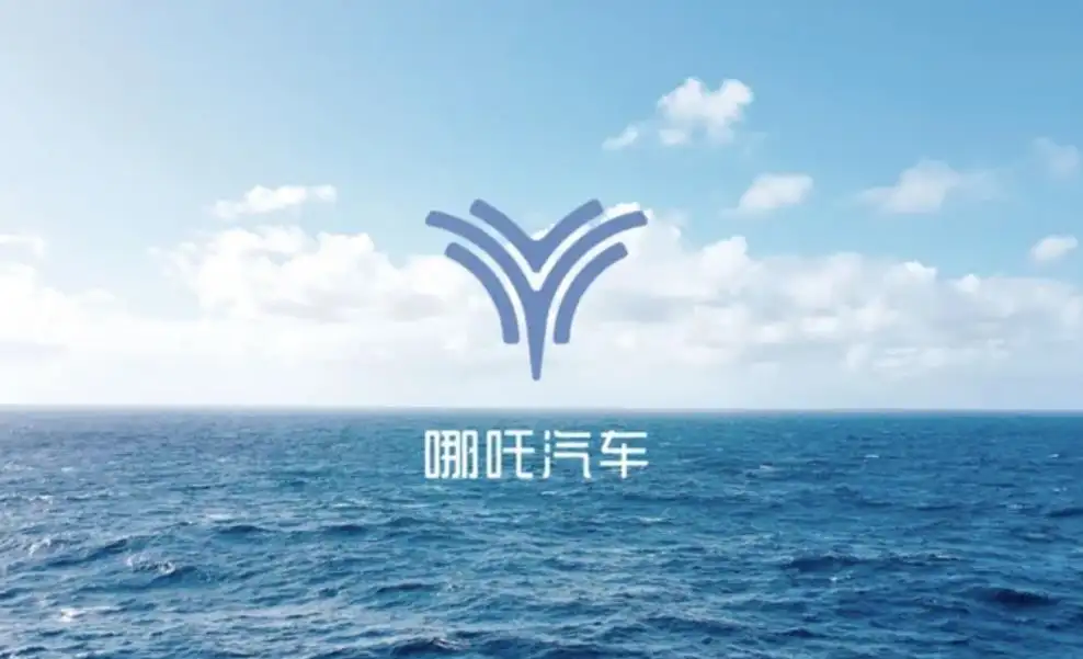 哪吒汽车CEO吐槽部分员工过不惯苦日子