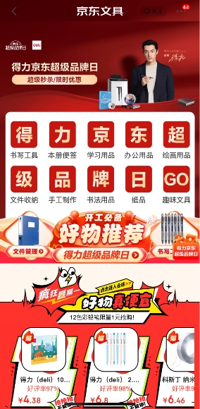 京东文具开学季可享3件8折福利 得力京东超级品牌日一站购齐更划算
