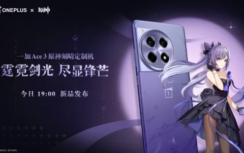 【直播】一加 Ace 3原神刻晴定制机发布会