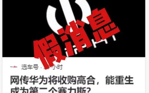 华为将收购高合？官方回应