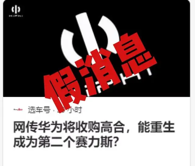 华为将收购高合？官方回应