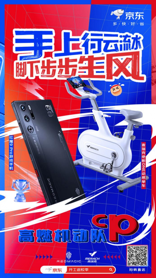 游戏也要全身动 京东3C数码带来红魔9 Pro+麦瑞克动感单车让电竞更燃
