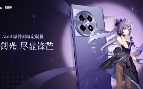 全能机型深度定制！一加 Ace 3原神刻晴定制机3月5日正式开售