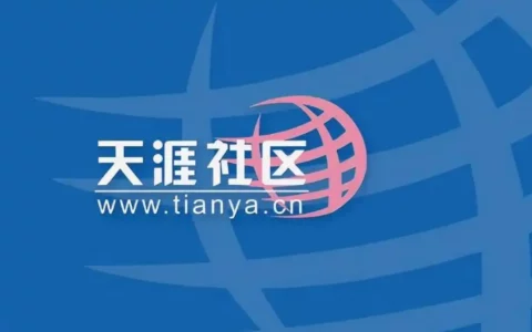 天涯社区3月1日恢复业务 打造会员制社交电商平台