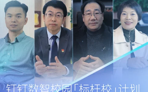 钉钉启动数智校园标杆校计划，联合小冰提供校长数字人