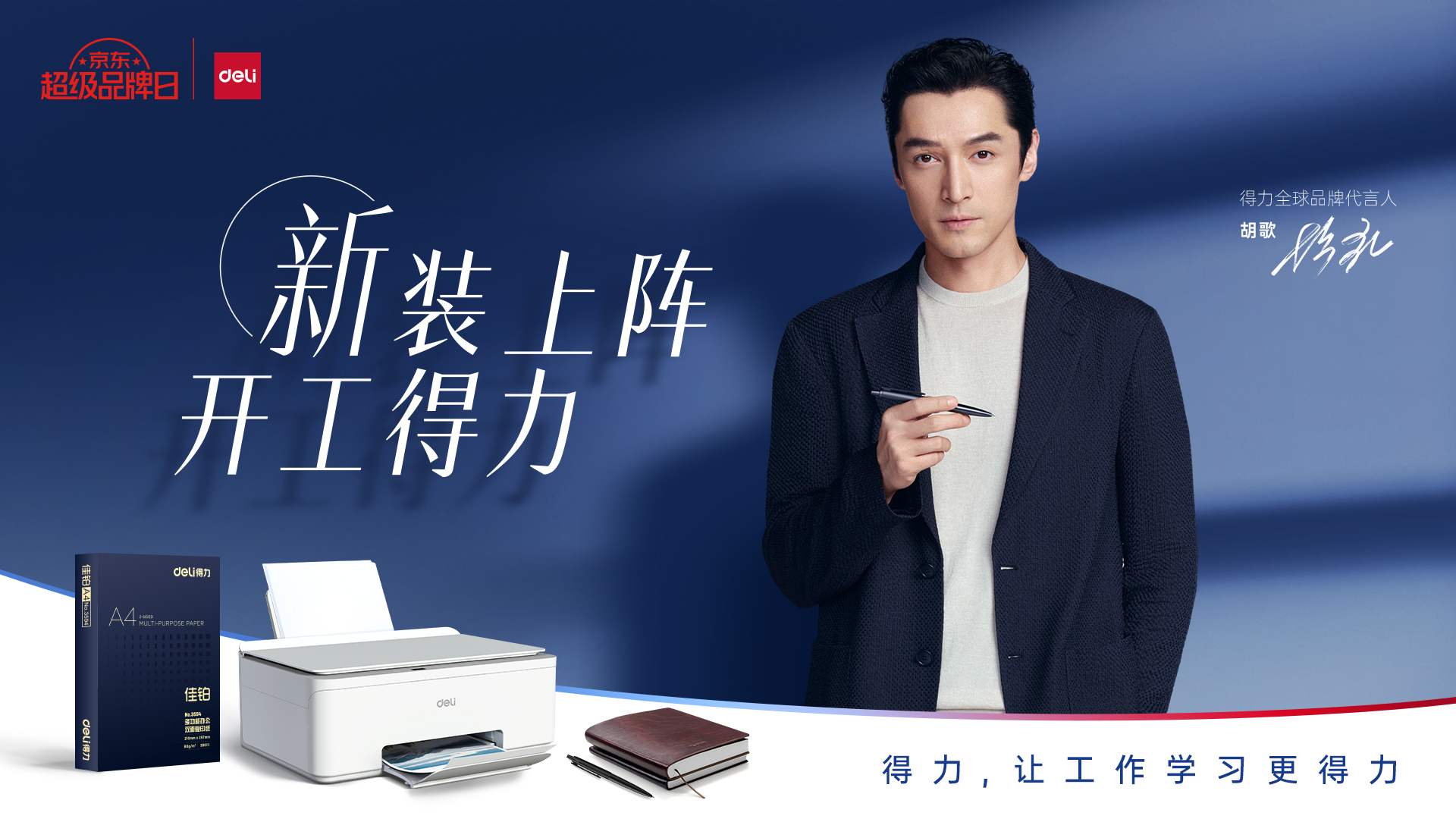 胡歌倾情安利 得力携手京东超级品牌日热迎开工季