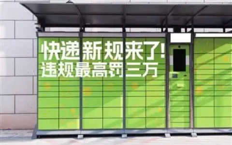 快递员预测新规实施或引发离职潮：派件效率或下降