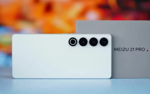 魅族Meizu 21 Pro最全规格
