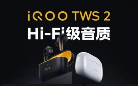 iQOO TWS 2耳机开启预售：降噪强大，音质卓越