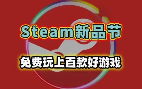 Steam 2024年下半年游戏促销与节日活动概览