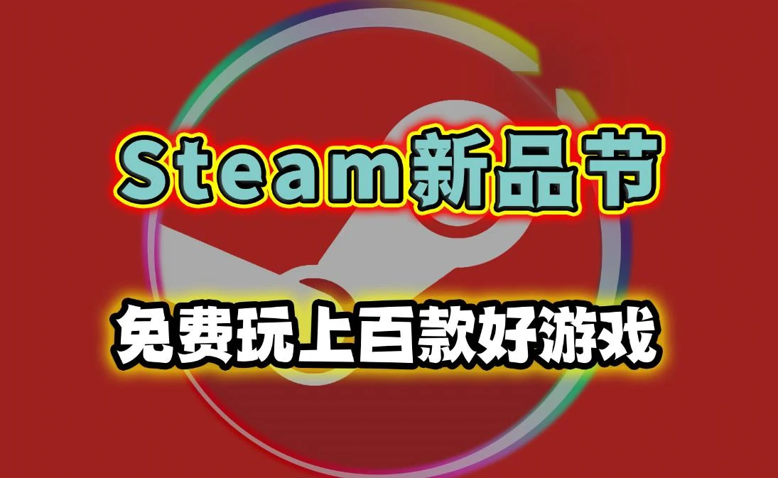 Steam 2024年下半年游戏促销与节日活动概览