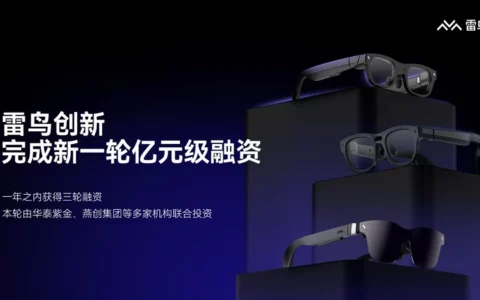 雷鸟创新完成新一轮亿元级融资，加速全场景空间计算时代到来