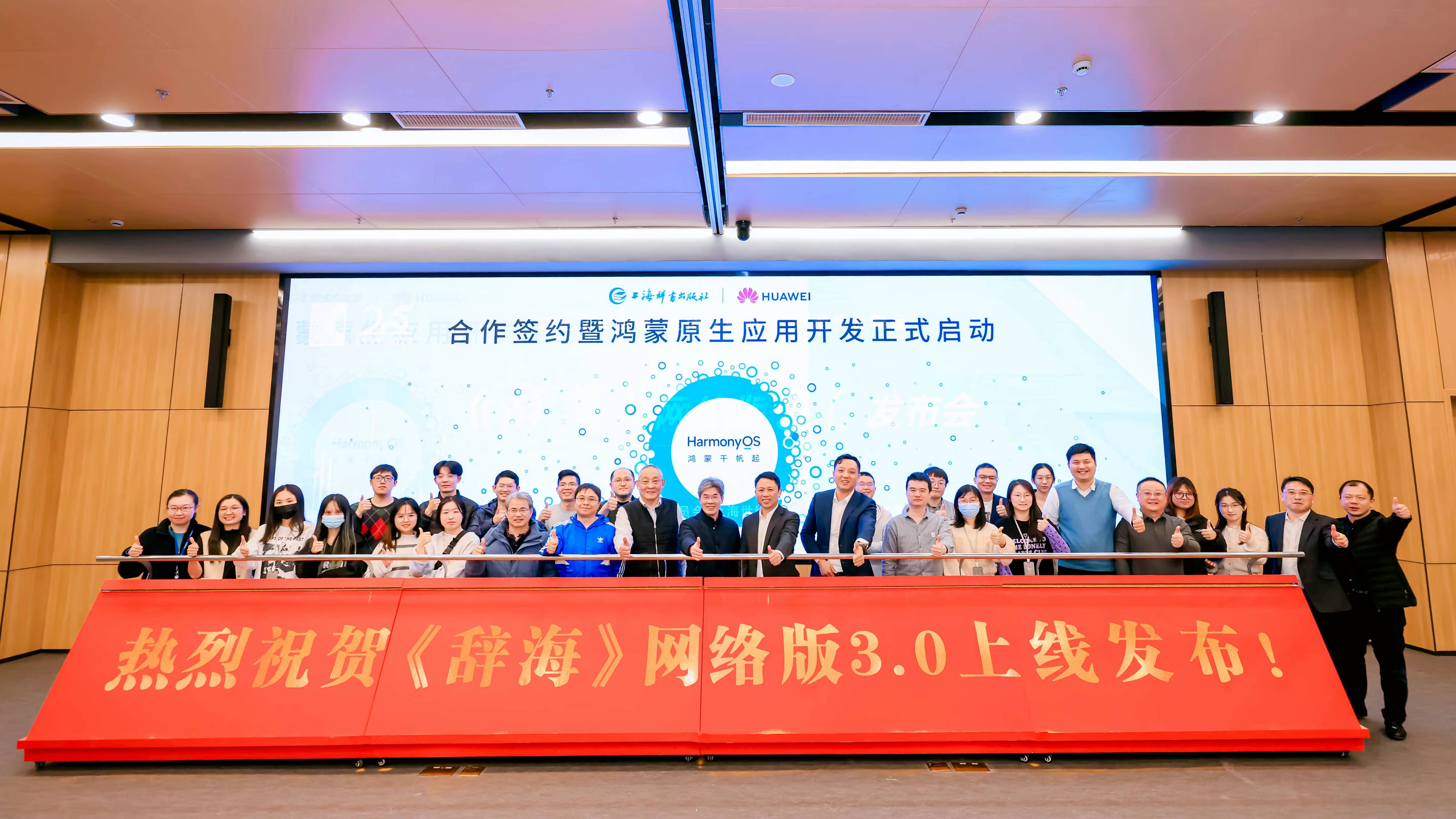 上海辞书出版社与华为达成鸿蒙合作《辞海》启动鸿蒙原生应用开发