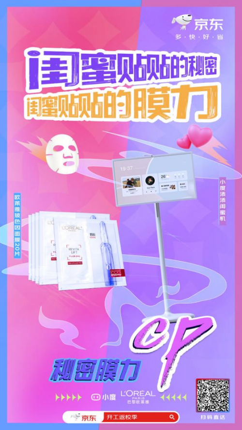 小度添添闺蜜机+欧莱雅玻色因B5安瓶面膜 京东3C数码助力精致省心生活