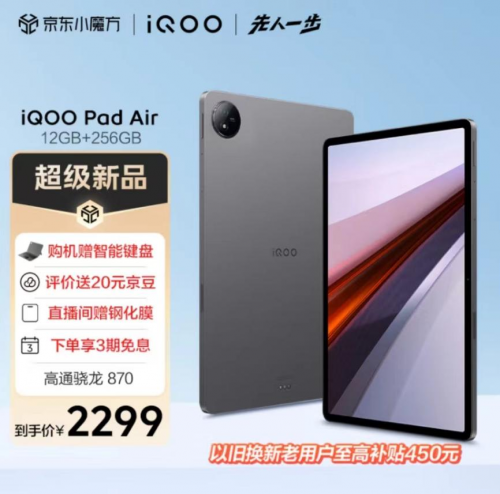 加赠价值399元iQOO智能键盘 京东先人一步上线iQOO Pad Air 12GB+256GB版