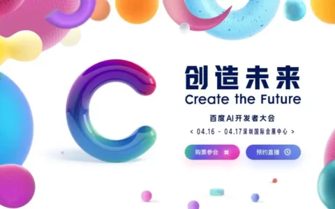 2024百度AI开发者大会官宣：技术盛宴与公开课携手，共创AI未来
