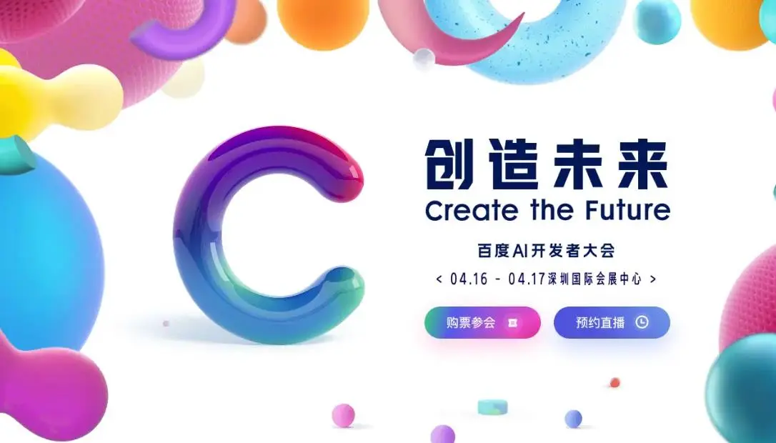 2024百度AI开发者大会官宣：技术盛宴与公开课携手，共创AI未来