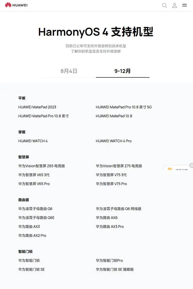 华为Harmonyos支持哪些机型？目前支持98种机型，适配工作持续
