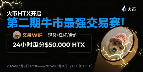 人民的交易所，人民来治理！HTX首次试行投票选币，豪掷,000 HTX开启第二期牛市最强交易赛