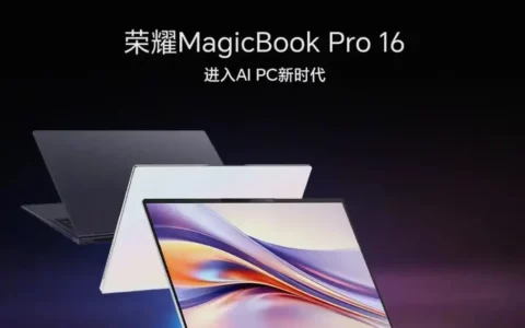 荣耀Honor MagicBook Pro 16怎么样？ 产品配置解析与性能评估