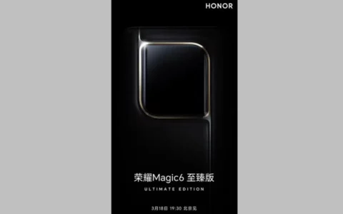 荣耀Honor Magic6至臻版即将亮相：全新后摄模组设计引期待