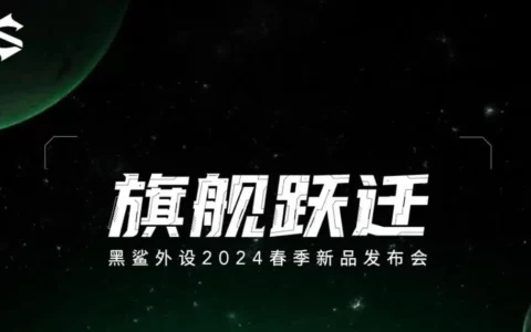 黑鲨外设2024春季新品发布会时间定档 旗舰新品即将亮相