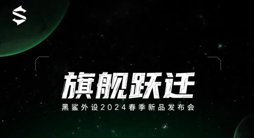 黑鲨外设2024春季新品发布会时间定档 旗舰新品即将亮相