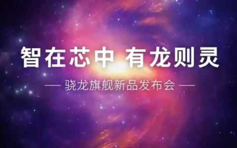 高通骁龙7+ Gen3处理器规格曝光 预计性能强劲