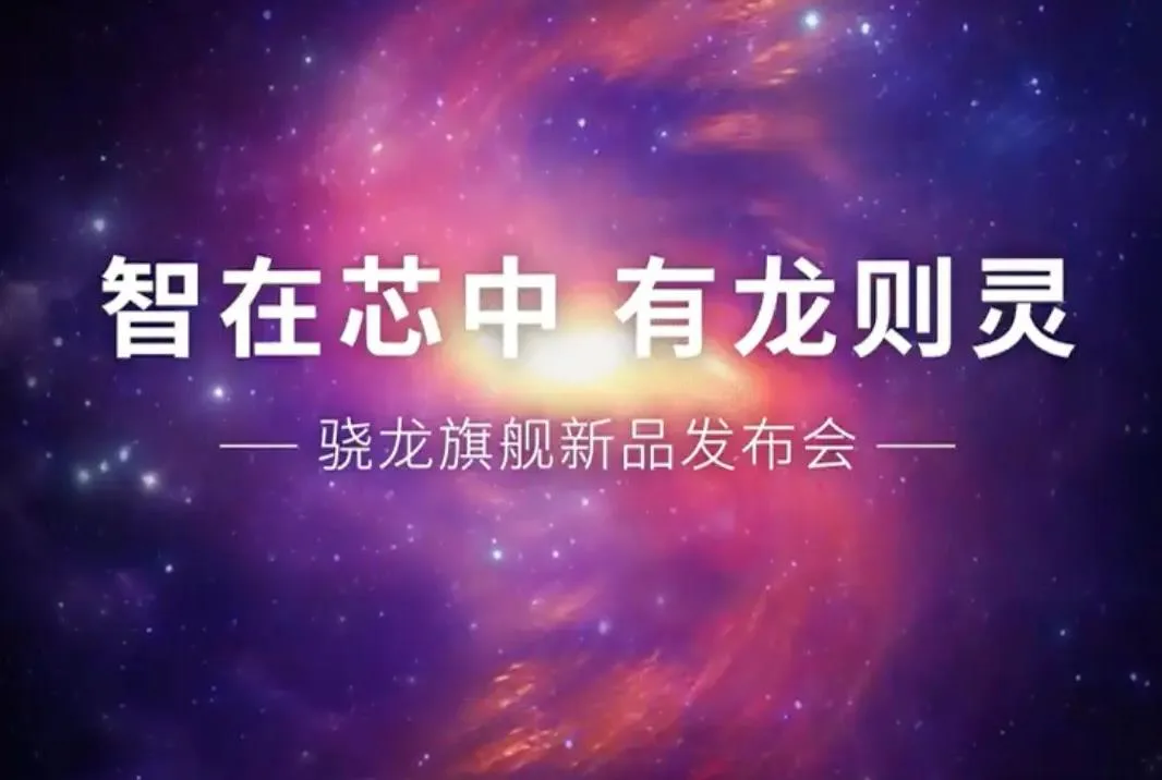 高通骁龙7+ Gen3处理器规格曝光 预计性能强劲