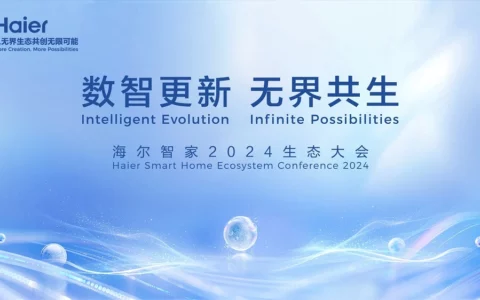 【直播已结束】海尔智家2024生态大会
