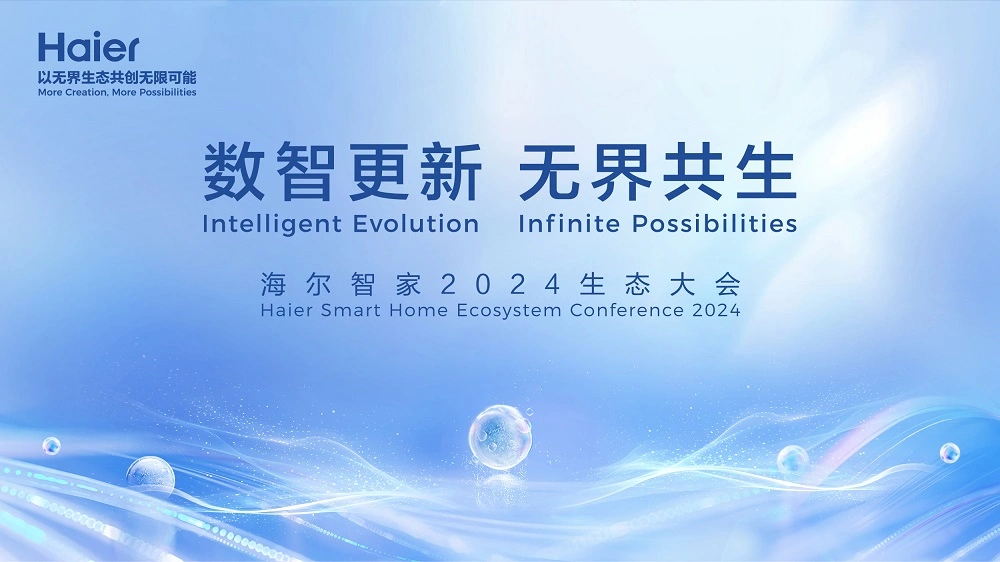 【直播已结束】海尔智家2024生态大会