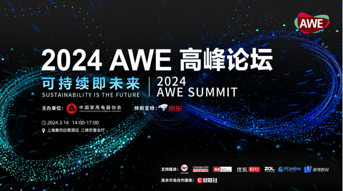 AWE2024：驱动创新与消费正循环 加速智慧生活新场景落地
