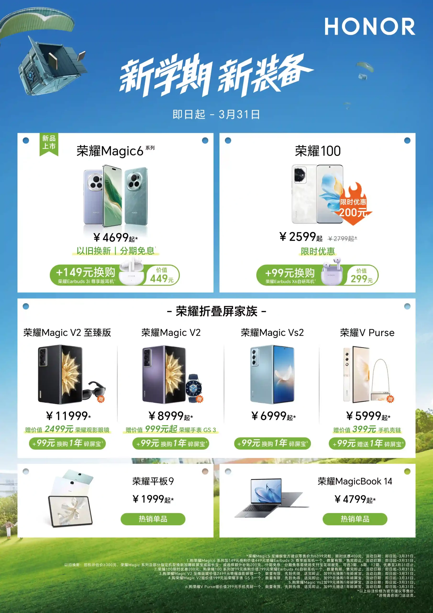荣耀2024开学季活动来袭：荣耀Magic6系列新品可享换购好礼