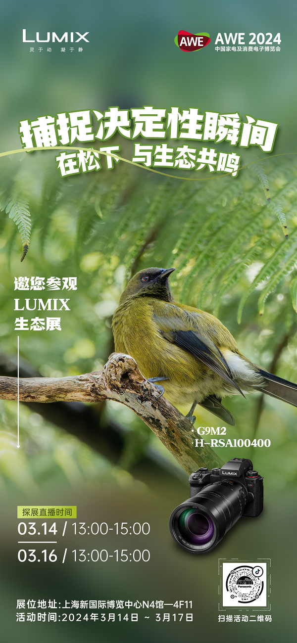 LUMIX生态摄影亮相AWE，全画幅新品天涯镜首次出展