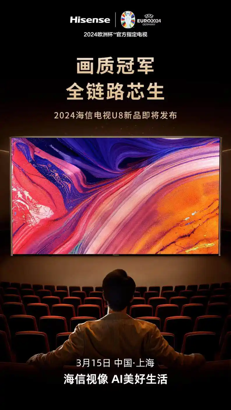 海信电视新品发布会定档3月15日，解锁全场景AI画质
