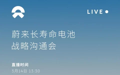 蔚来汽车公布电池及BAAS模式新战略 长寿命电池成为关注焦点