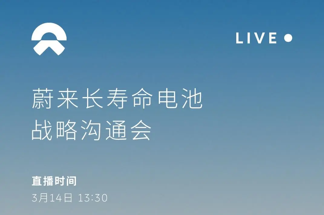 蔚来汽车公布电池及BAAS模式新战略 长寿命电池成为关注焦点