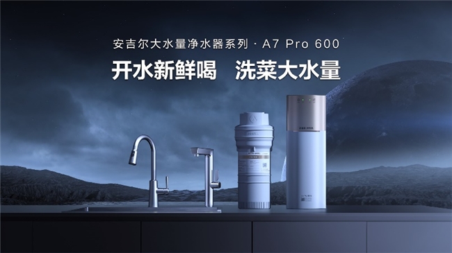 安吉尔：以用户为中心锻造品质国货，提供美好净饮水生活方式