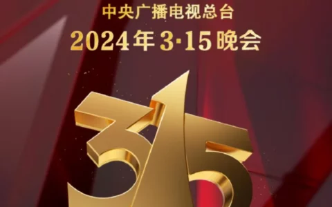 央视315晚会节目单公布 聚焦消费安全新领域