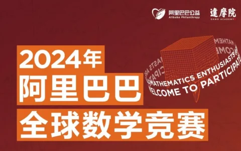 阿里全球数学竞赛首次向AI开放 初赛4月13日上演人机大战
