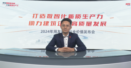 打造数智化新质生产力，用友助力建筑企业高质量发展