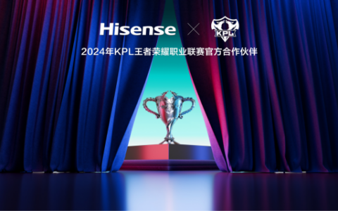 海信成为2024KPL王者荣耀职业联赛官方合作伙伴
