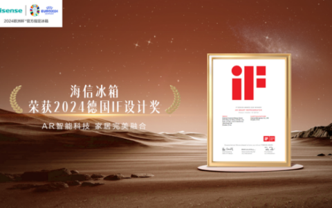 再获殊荣！海信AR智能透明屏冰箱获德国iF设计大奖