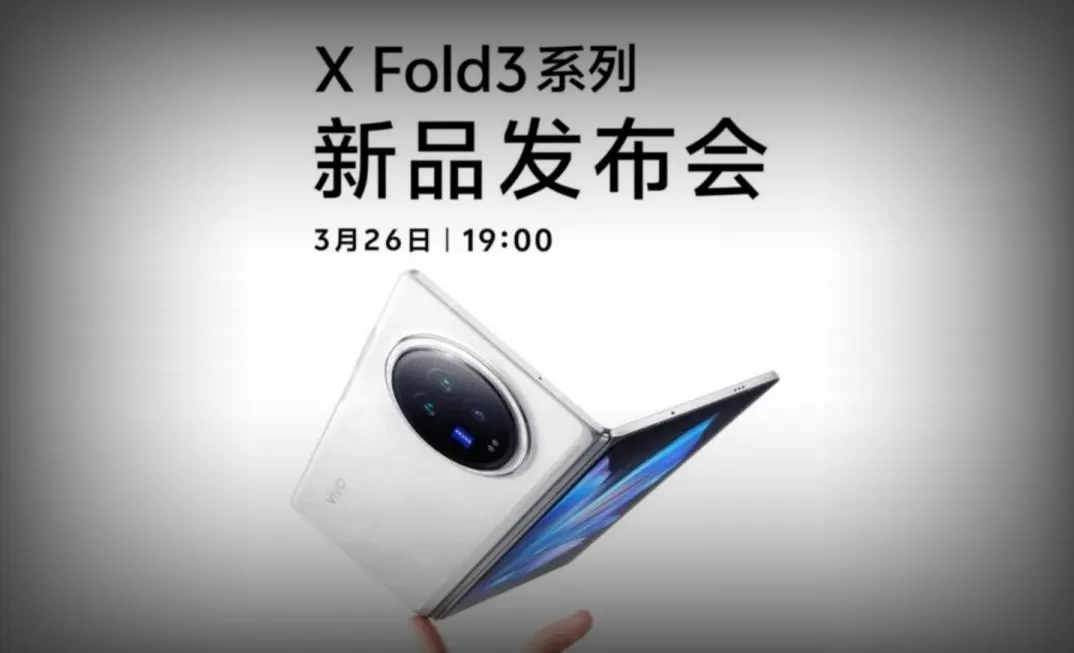 vivo X Fold3系列发布时间曝光 将推出标准版与Pro版两款新品