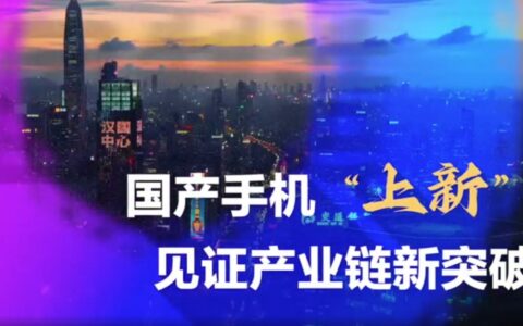 国产手机“上新” 见证产业链新突破