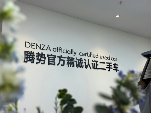腾势精精诚认证二手车，保值与品质的双重承诺