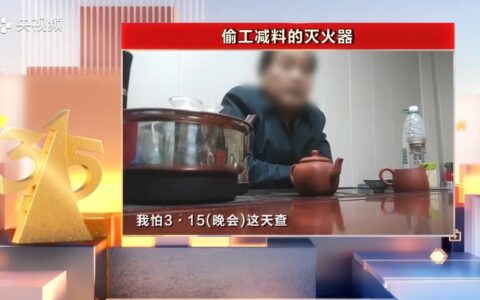 央视315晚会曝光：偷工减料灭火器存隐患，灭火变助燃引关注