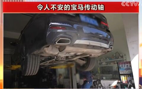 央视315晚会揭露：宝马530Li传动轴异响成车主心头大患