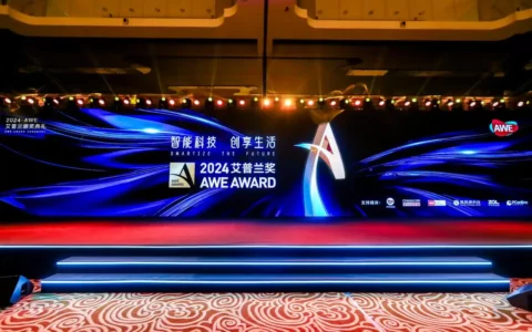 推动科技创新、引领消费潮流，AWE2024艾普兰奖揭晓